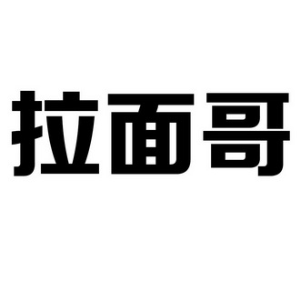 拉麵哥 - 企業商標大全 - 商標信息查詢 - 愛企查