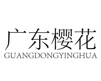  em>广东 /em>樱花