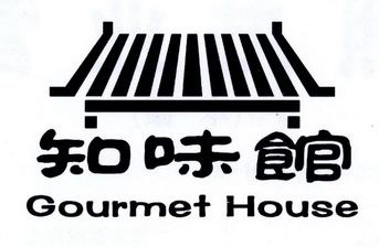 知味馆 gourmet house