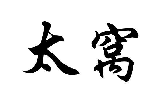 太窝商标注册申请申请/注册号:26141608申请日期:2017-08-30国际分类