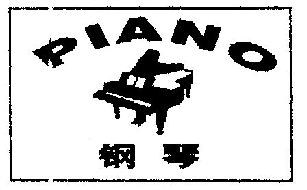 钢琴;piano