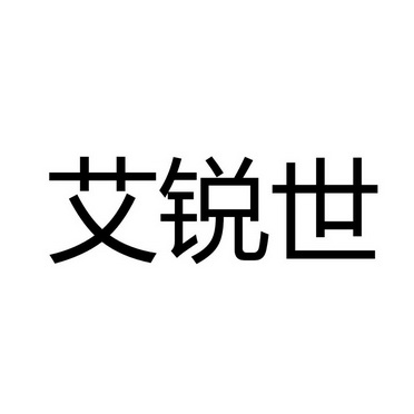 艾瑞沙 - 企业商标大全 - 商标信息查询 - 爱企查