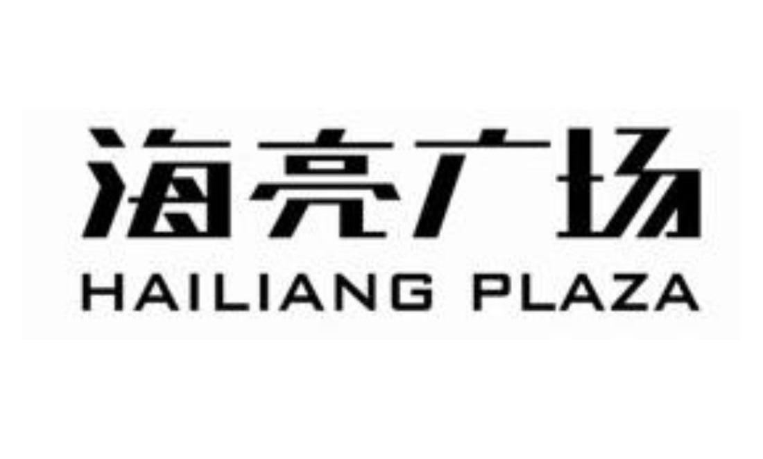  em>海亮 /em>广场 hailiang plaza