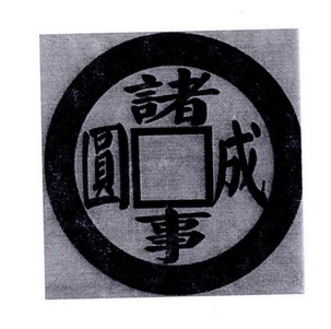 诸事圆成 - 企业商标大全 - 商标信息查询 - 爱企查