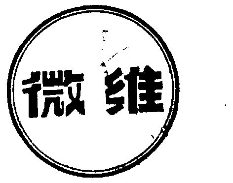 微维                                      