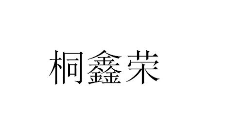 桐鑫荣