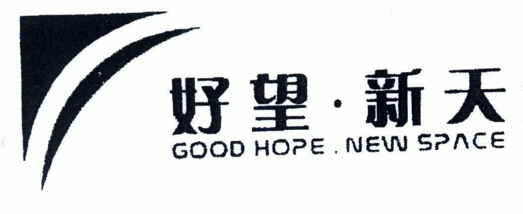 好望新天;goodhopenewspace