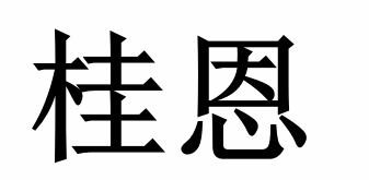 第17类-橡胶制品商标申请人:广西 泉 恩 管业有限公司办理/代理机构