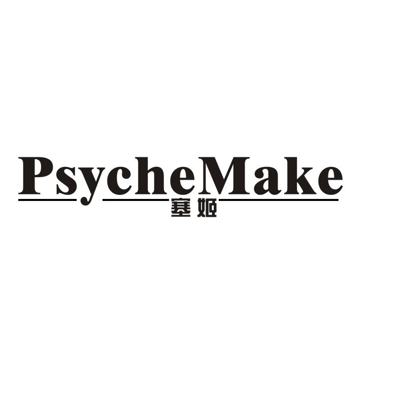 em>塞姬/em psychemake