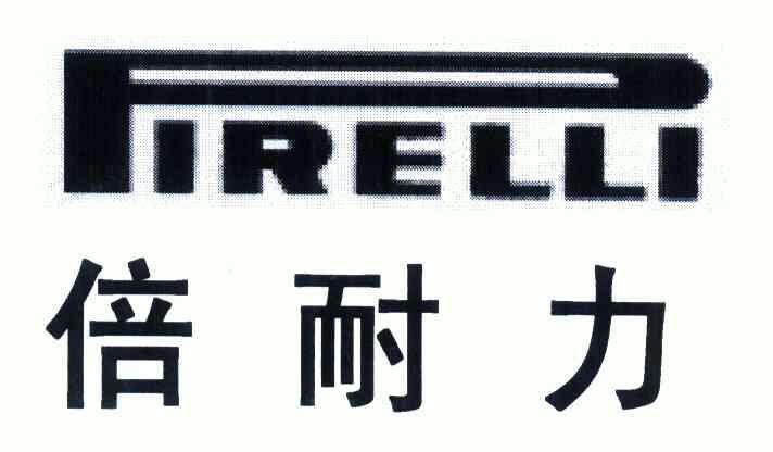 倍耐力; em>firelli /em>