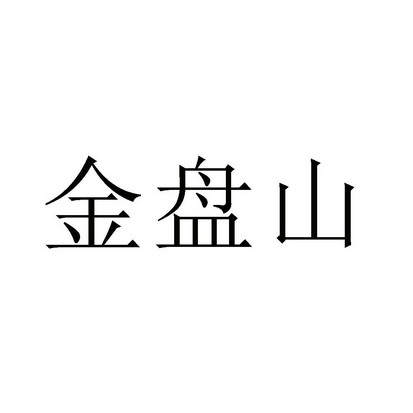 第41类-教育娱乐商标申请人:南昌花寂酒店有限公司办理/代理机构:北京