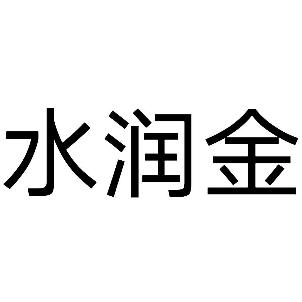 水润金初审公告