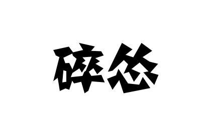  em>碎 /em> em>怂 /em>