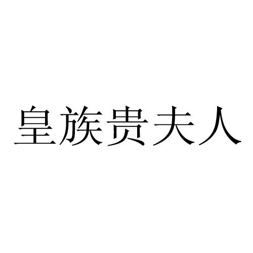 商标详情申请人:灯塔市欧曼贵夫人皮草精品店 办理/代理机构:沈阳恒锦