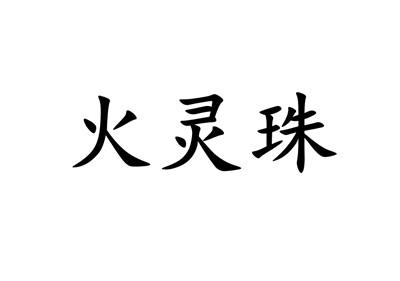 商标名称火灵珠国际分类第43类-餐饮住宿商标状态商标
