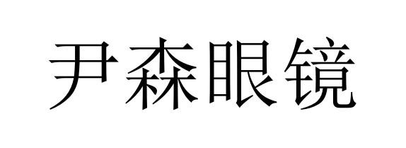 尹森眼镜