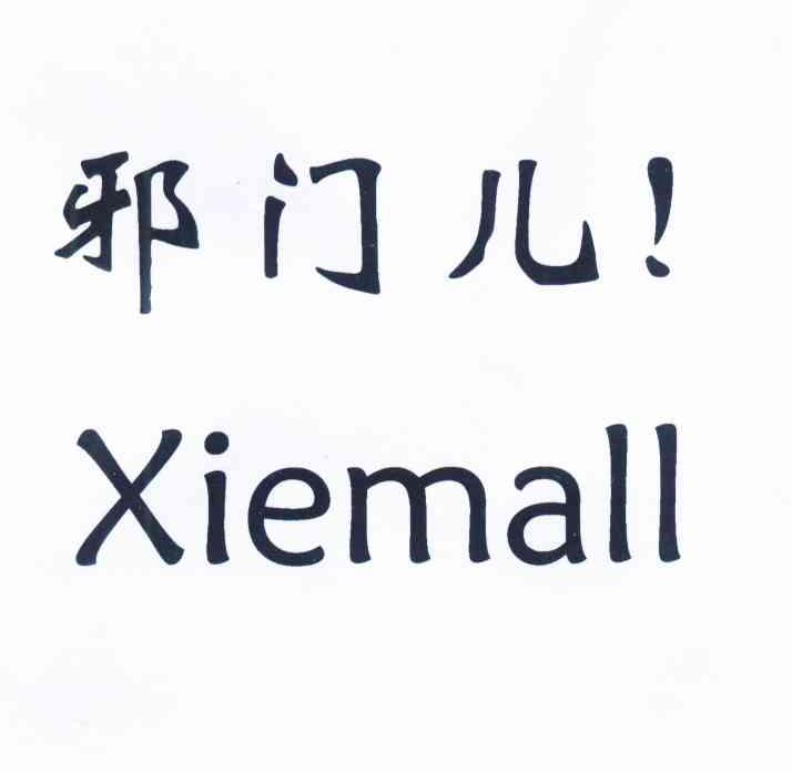 邪門兒 xiemall