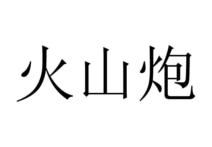 火山炮