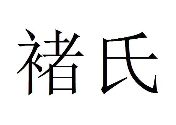  em>褚氏 /em>
