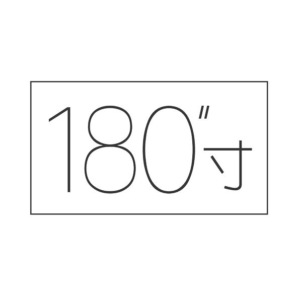  em>180 /em>″  em>寸 /em>