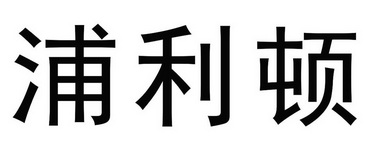 浦利顿_企业商标大全_商标信息查询_爱企查