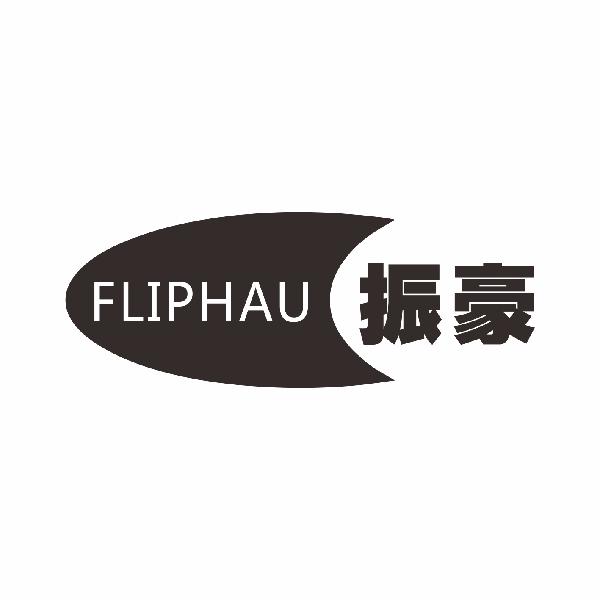 fliphau 振豪