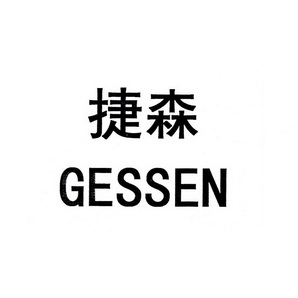  em>捷森 /em>  em>gessen /em>