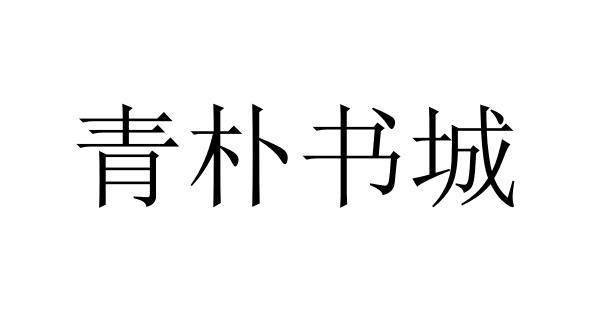 青朴书城