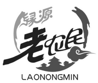 绿源老农民  em>laonong /em> em>min /em>