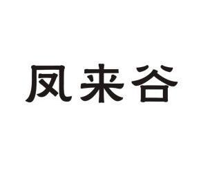 2013-01-16國際分類:第30類-方便食品商標申請人:重慶市武隆區電商