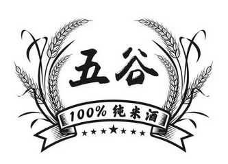 五谷 em>纯 /em> em>米酒 /em>