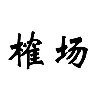  em>榷场 /em>