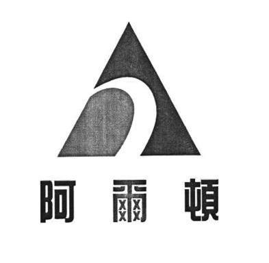 恆晟信達知識產權代理(北京)有限公司阿爾頓商標註冊申請申請/註冊號 