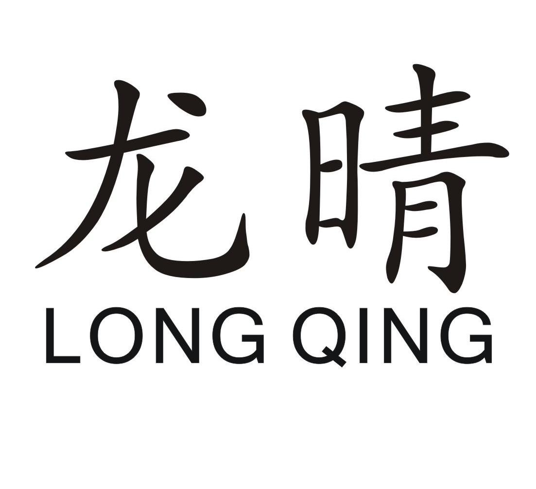  em>龙晴 /em>