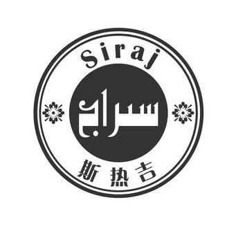 斯热吉 siraj