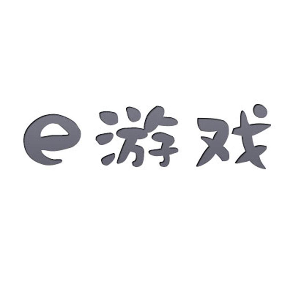 e 游戏商标无效