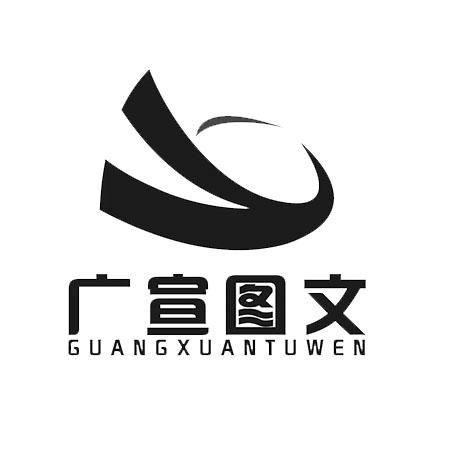  em>广 /em> em>宣 /em>图文