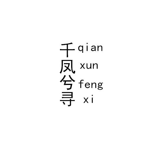 千凤兮寻 qian xun feng xi