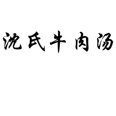  em>沈氏 /em> em>牛肉汤 /em>