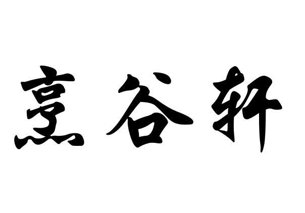 澎谷香 企业商标大全 商标信息查询 爱企查