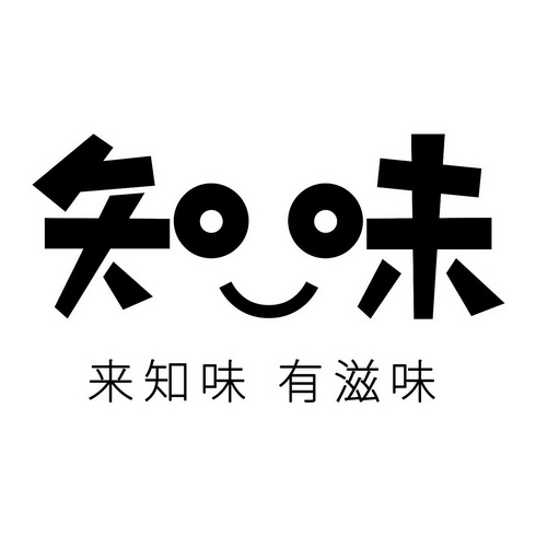  em>知味 /em>来 em>知味 /em>有 em>滋味 /em>