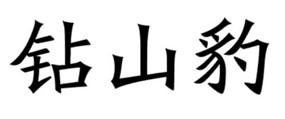  em>钻山豹 /em>