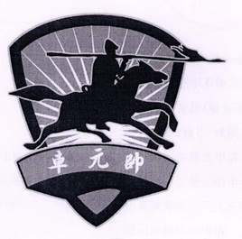 烟台东悦英诚知识产权代理有限公司车元帅商标注册申请申请/注册号