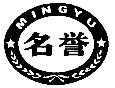 名誉;ming yu