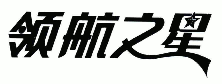 领航之星_企业商标大全_商标信息查询_爱企查