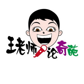 王老师论奇葩            
