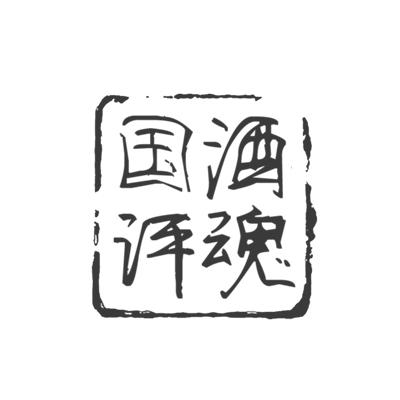  em>国 /em>评 em>酒 /em> em>魂 /em>