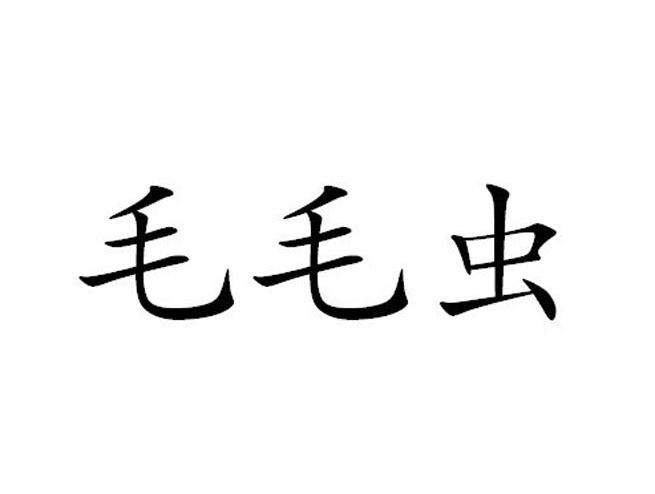 毛毛虫