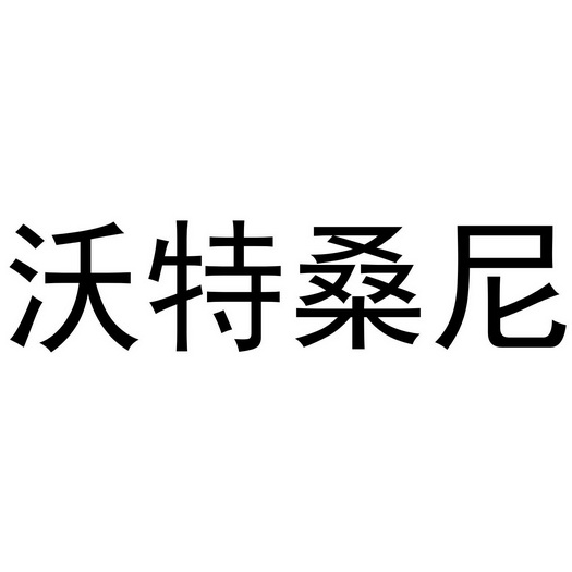  em>沃特 /em> em>桑尼 /em>