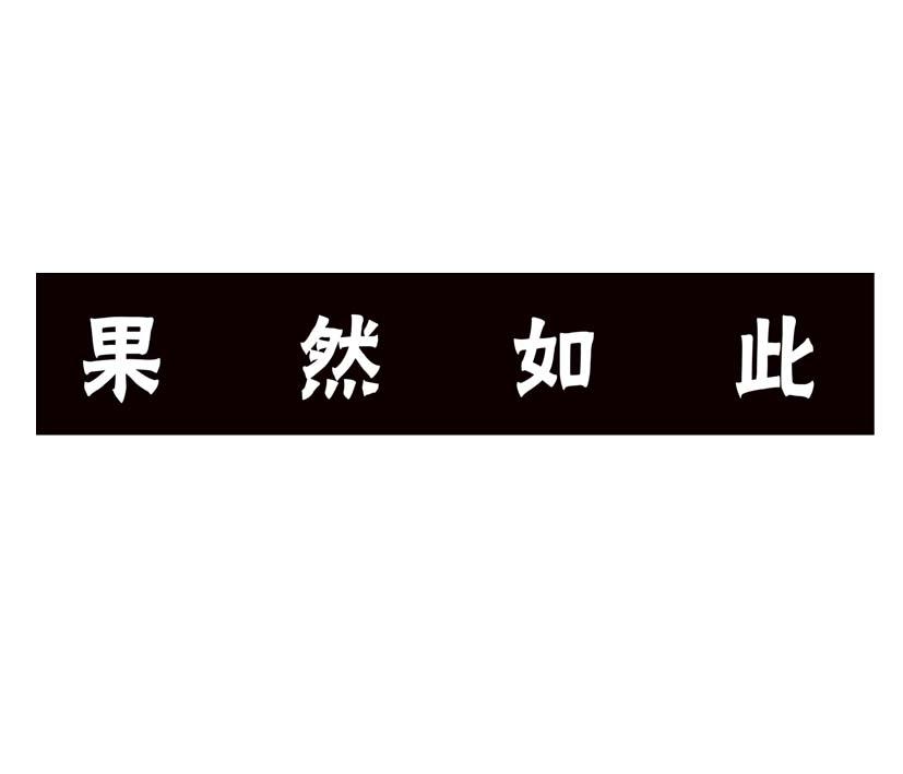 果然如此_企业商标大全_商标信息查询_爱企查